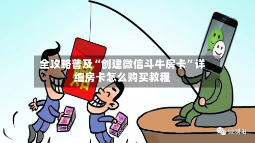 全攻略普及“创建微信斗牛房卡”详细房卡怎么购买教程-第2张图片