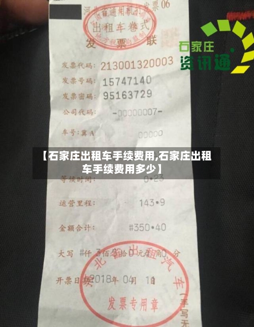 【石家庄出租车手续费用,石家庄出租车手续费用多少】