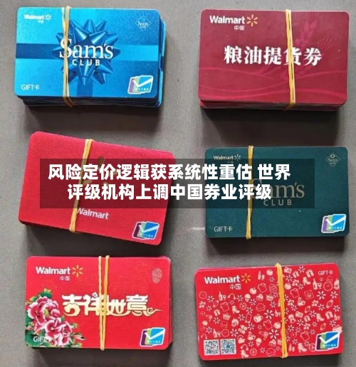风险定价逻辑获系统性重估 世界评级机构上调中国券业评级-第3张图片