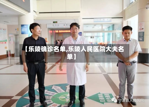【乐陵确诊名单,乐陵人民医院大夫名单】