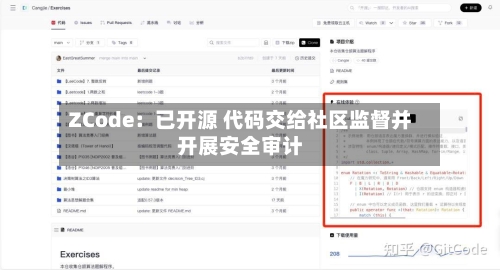 ZCode：已开源 代码交给社区监督并开展安全审计-第2张图片