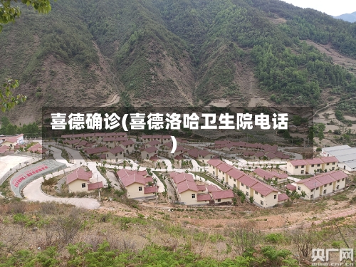 喜德确诊(喜德洛哈卫生院电话)