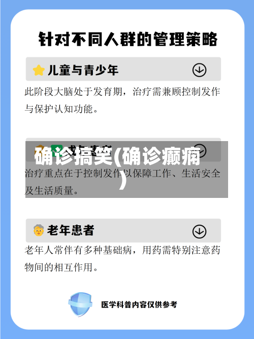 确诊搞笑(确诊癫痫)