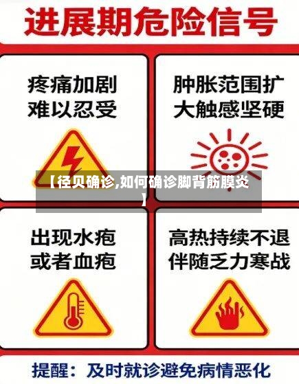 【径贝确诊,如何确诊脚背筋膜炎】-第2张图片