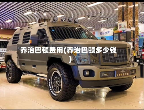乔治巴顿费用(乔治巴顿多少钱)