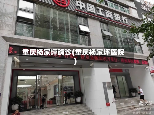 重庆杨家坪确诊(重庆杨家坪医院)-第3张图片