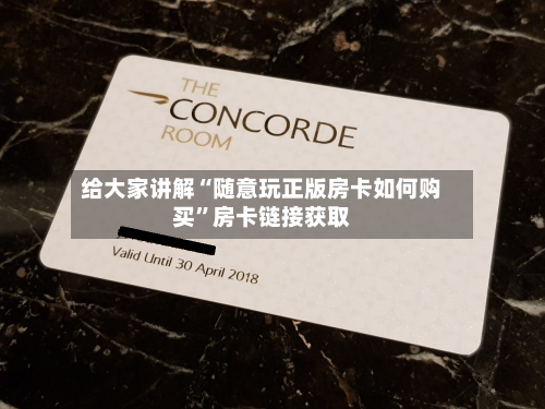 给大家讲解“随意玩正版房卡如何购买”房卡链接获取-第2张图片