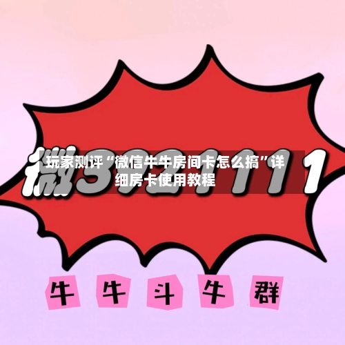 玩家测评“微信牛牛房间卡怎么搞	”详细房卡使用教程-第3张图片