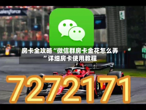 房卡全攻略“微信群房卡金花怎么弄”详细房卡使用教程-第2张图片