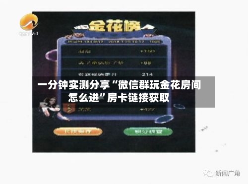一分钟实测分享“微信群玩金花房间怎么进”房卡链接获取-第3张图片