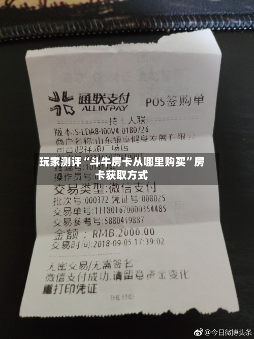 玩家测评“斗牛房卡从哪里购买”房卡获取方式-第3张图片
