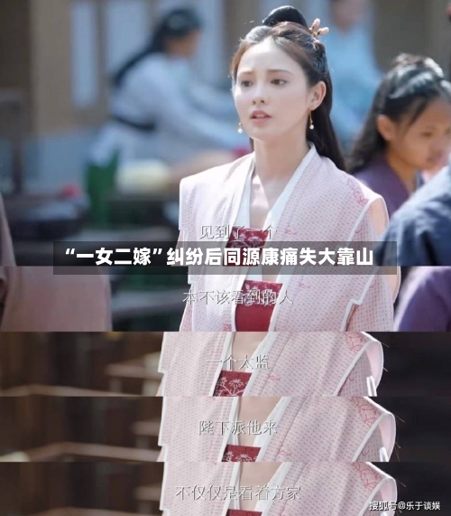 “一女二嫁	”纠纷后同源康痛失大靠山-第3张图片