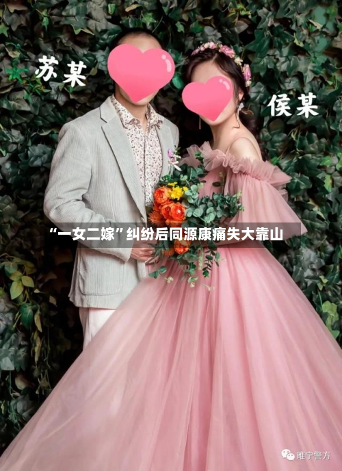 “一女二嫁”纠纷后同源康痛失大靠山-第2张图片