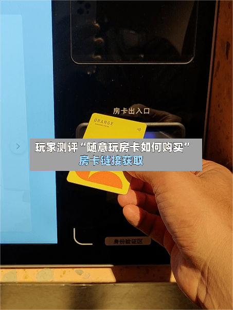 玩家测评“随意玩房卡如何购买	”房卡链接获取-第2张图片