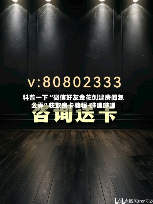 科普一下“微信好友金花创建房间怎么弄”获取房卡教程-哔哩哔哩-第2张图片