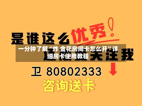 一分钟了解“炸 金花房间卡怎么开	”详细房卡使用教程-第3张图片
