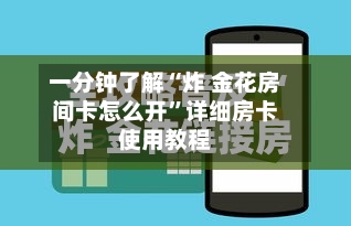 一分钟了解“炸 金花房间卡怎么开”详细房卡使用教程-第2张图片