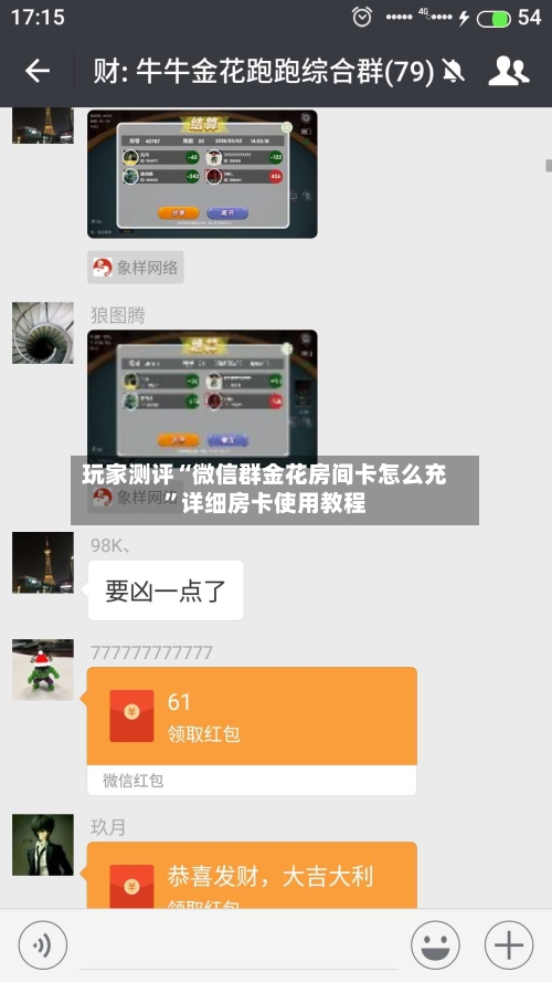 玩家测评“微信群金花房间卡怎么充”详细房卡使用教程