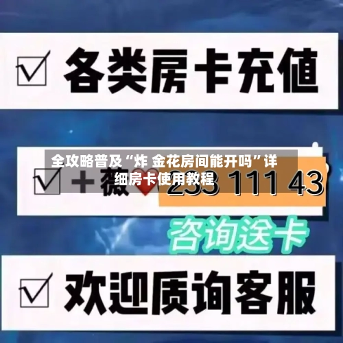 全攻略普及“炸 金花房间能开吗	”详细房卡使用教程-第3张图片