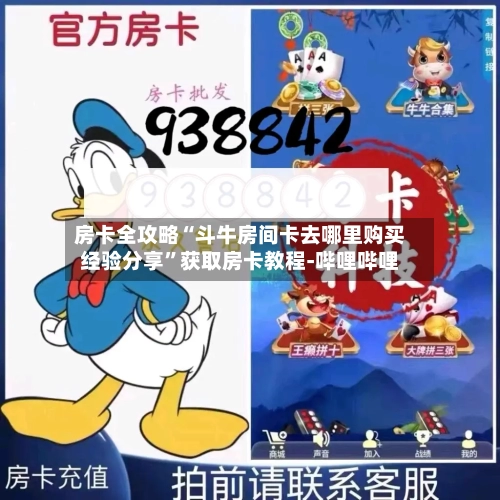 房卡全攻略“斗牛房间卡去哪里购买经验分享”获取房卡教程-哔哩哔哩-第2张图片