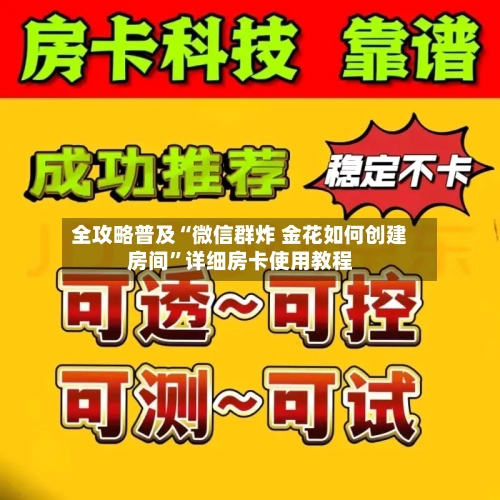 全攻略普及“微信群炸 金花如何创建房间”详细房卡使用教程-第2张图片