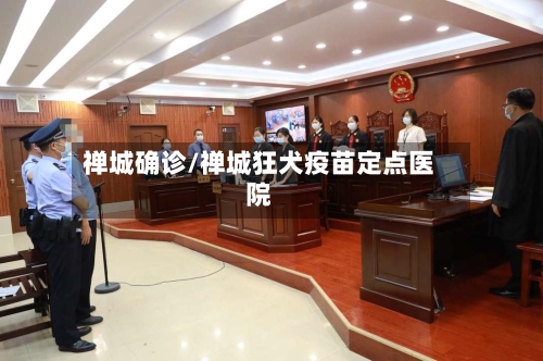 禅城确诊/禅城狂犬疫苗定点医院-第3张图片