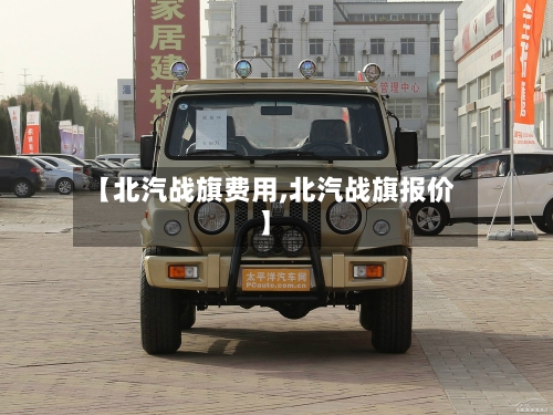 【北汽战旗费用,北汽战旗报价】