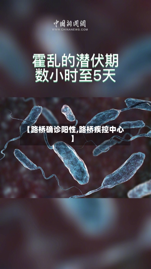 【路桥确诊阳性,路桥疾控中心】-第2张图片