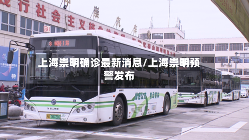 上海崇明确诊最新消息/上海崇明预警发布