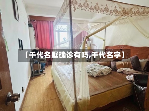 【千代名墅确诊有吗,千代名字】