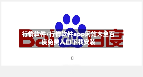 行情软件/行情软件app网站大全百度免费入口下载安装