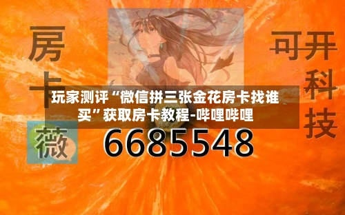 玩家测评“微信拼三张金花房卡找谁买”获取房卡教程-哔哩哔哩-第3张图片