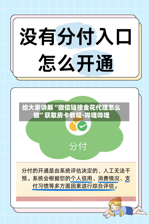 给大家讲解“微信链接金花代理怎么做	”获取房卡教程-哔哩哔哩-第3张图片