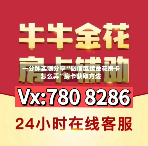 一分钟实测分享“微信链接金花房卡怎么弄	”房卡获取方法-第3张图片