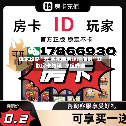 玩家攻略“炸 金花能创建房间的”获取房卡教程-哔哩哔哩