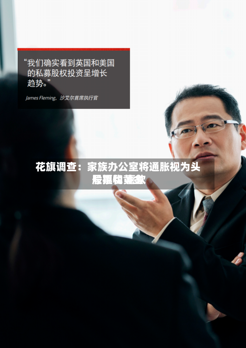 花旗调查:家族办公室将通胀视为头号担忧 喜欢
股票和黄金-第3张图片