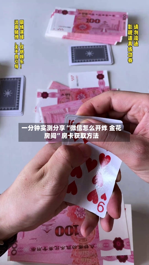 一分钟实测分享“微信怎么开炸 金花房间”房卡获取方法-第2张图片