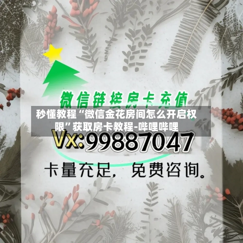 秒懂教程“微信金花房间怎么开启权限”获取房卡教程-哔哩哔哩