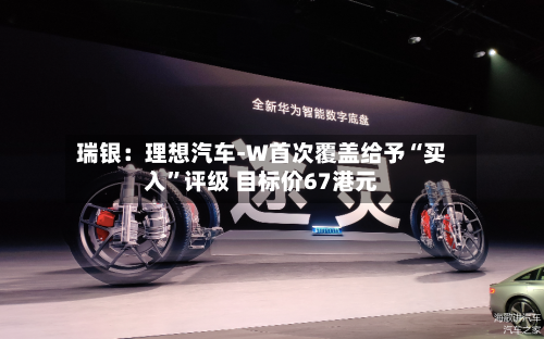 瑞银：理想汽车-W首次覆盖给予“买入	”评级 目标价67港元-第1张图片
