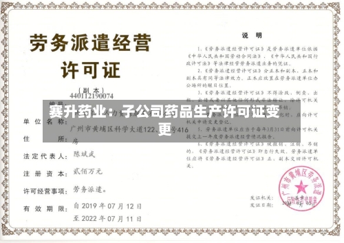 赛升药业：子公司药品生产许可证变更-第2张图片