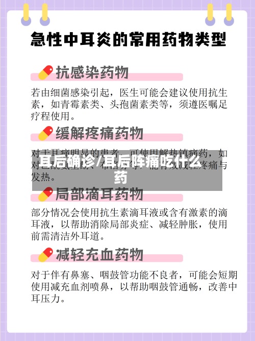 耳后确诊/耳后阵痛吃什么药