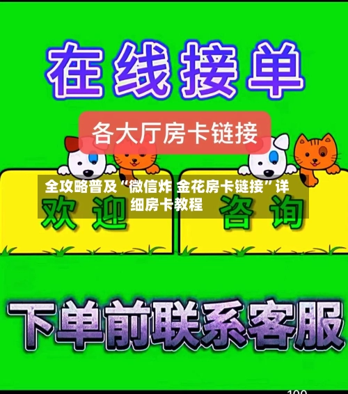 全攻略普及“微信炸 金花房卡链接	”详细房卡教程-第2张图片