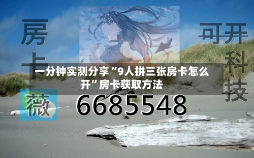 一分钟实测分享“9人拼三张房卡怎么开”房卡获取方法-第3张图片