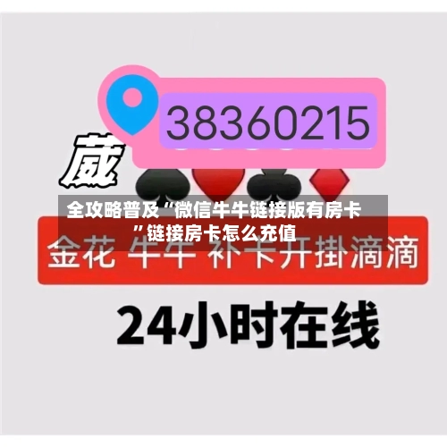 全攻略普及“微信牛牛链接版有房卡”链接房卡怎么充值