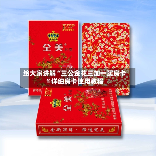 给大家讲解“三公金花三加一买房卡”详细房卡使用教程-第2张图片