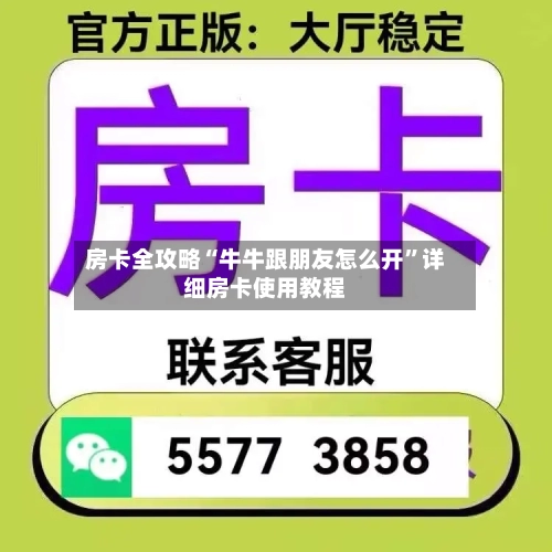 房卡全攻略“牛牛跟朋友怎么开”详细房卡使用教程-第3张图片