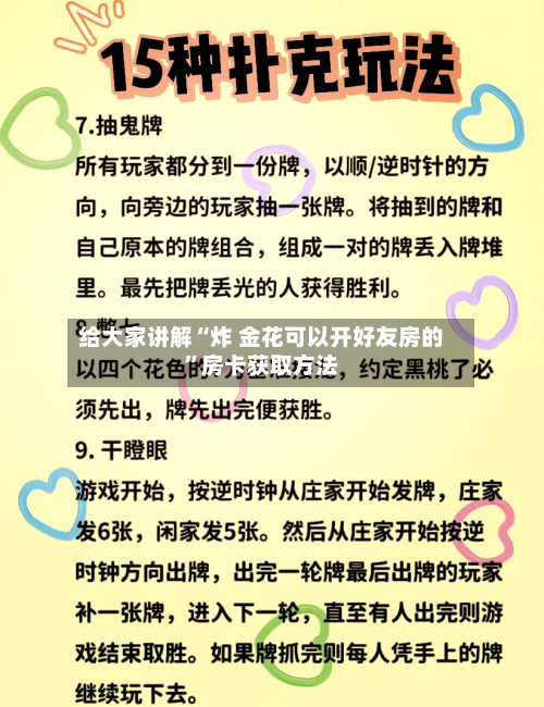 给大家讲解“炸 金花可以开好友房的”房卡获取方法-第2张图片