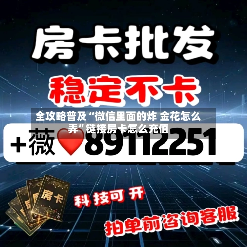 全攻略普及“微信里面的炸 金花怎么弄”链接房卡怎么充值