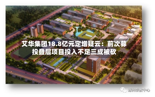 艾华集团18.8亿元定增疑云：前次募投叠层项目投入不足三成被砍-第2张图片