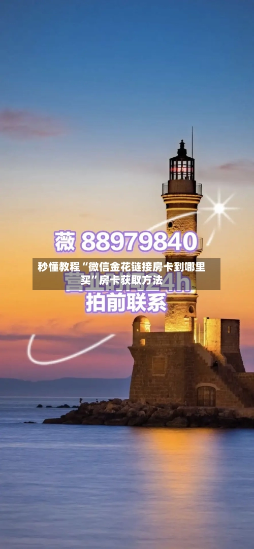 秒懂教程“微信金花链接房卡到哪里买”房卡获取方法-第2张图片